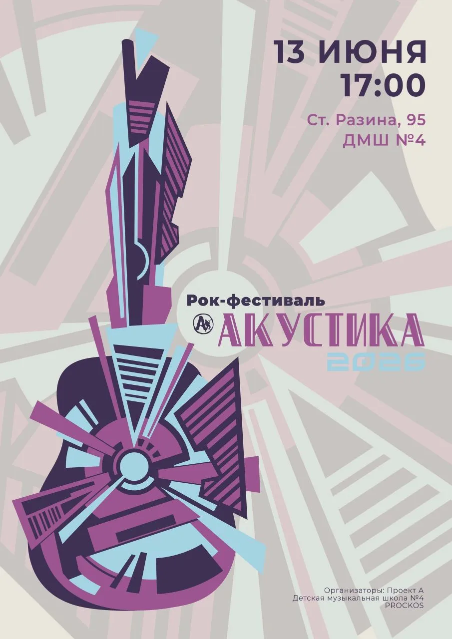 13 июня приглашаем всех любителей музыки на рок-фестиваль «Акустика»! 

«Акустика» – особенный фести