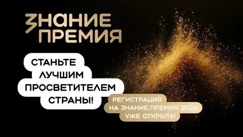 ✍️Открыт прием заявок на шестой сезон Знание.Премия!