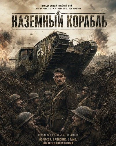 Танк / Наземный корабль (2026)