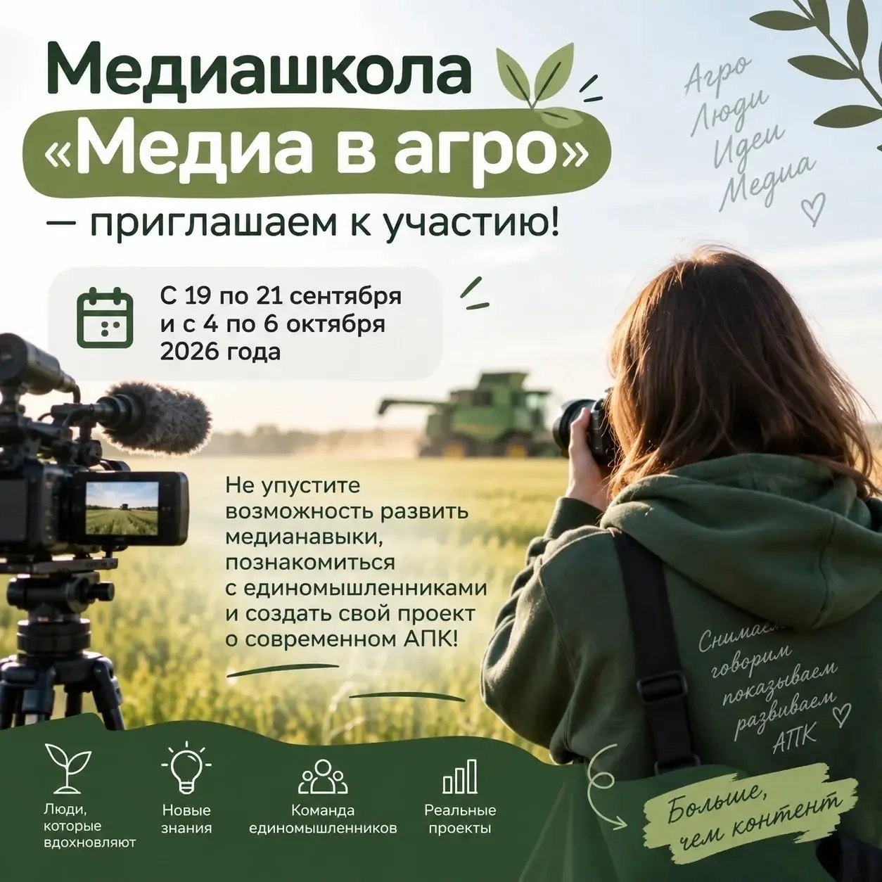 🎥 Медиашкола «Медиа в агро» — приглашаем к участию!