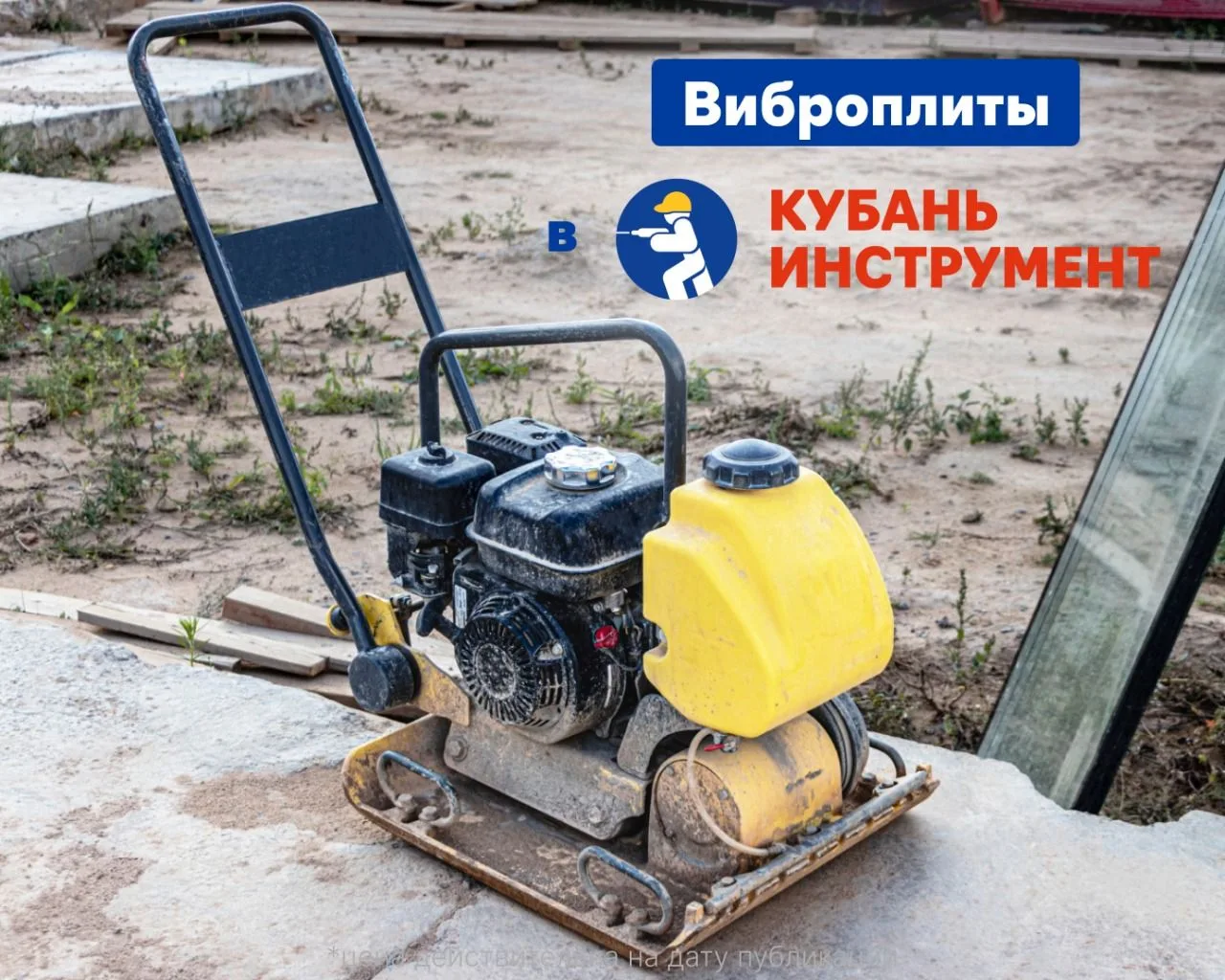 Виброплита — не тот инструмент, который стоит выбирать «на глаз».