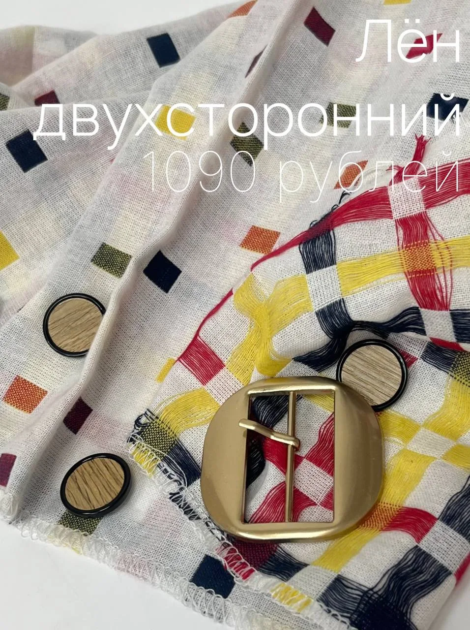 Лён двухсторонний —  Экологичная ткань, природный септик. Обладает высокой теплопроводи...