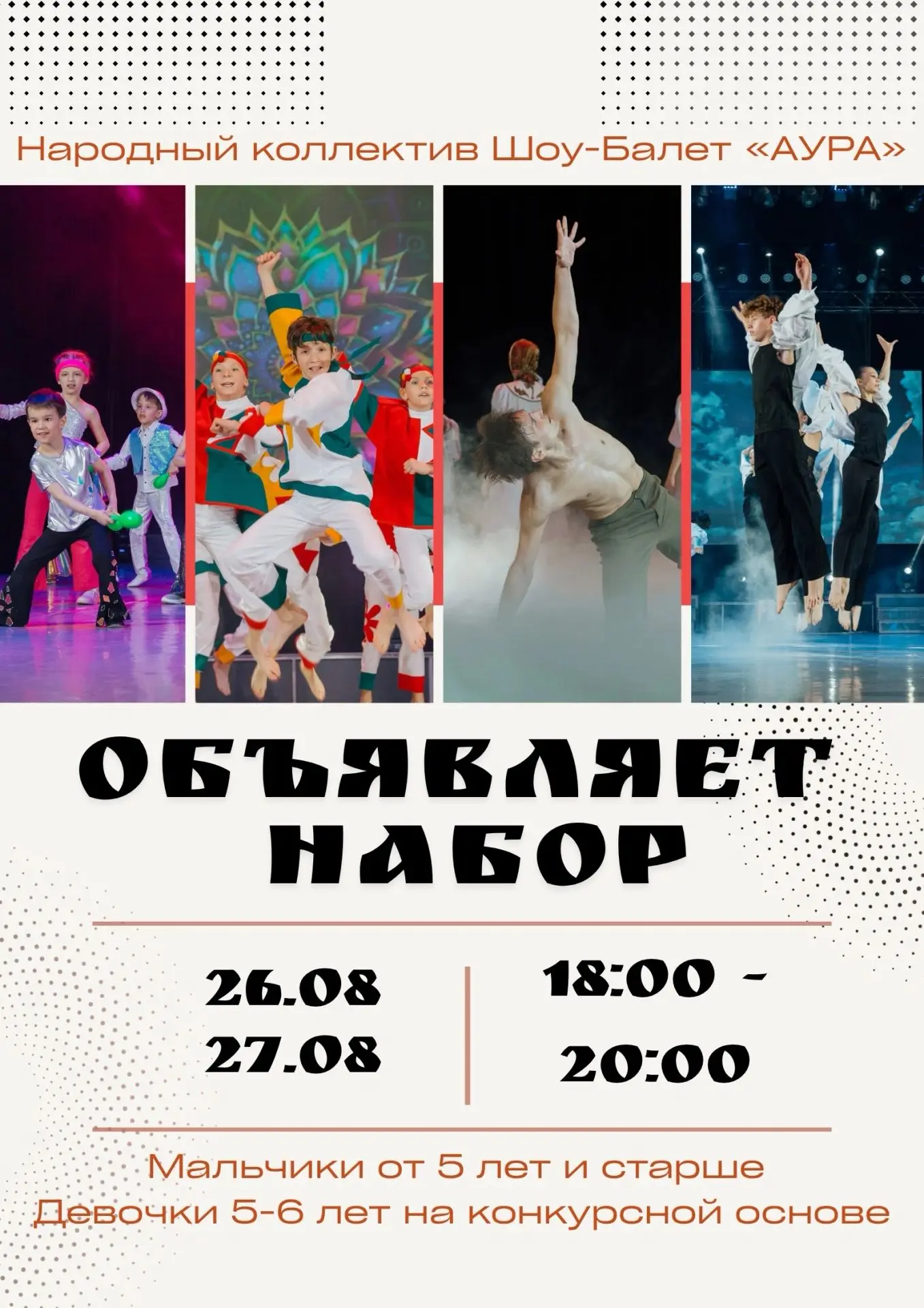 Шоу - балет «Аура» Культурного центра ЗСМК КСЦМ ЕВРАЗа объявляет кастинг на новый творч...