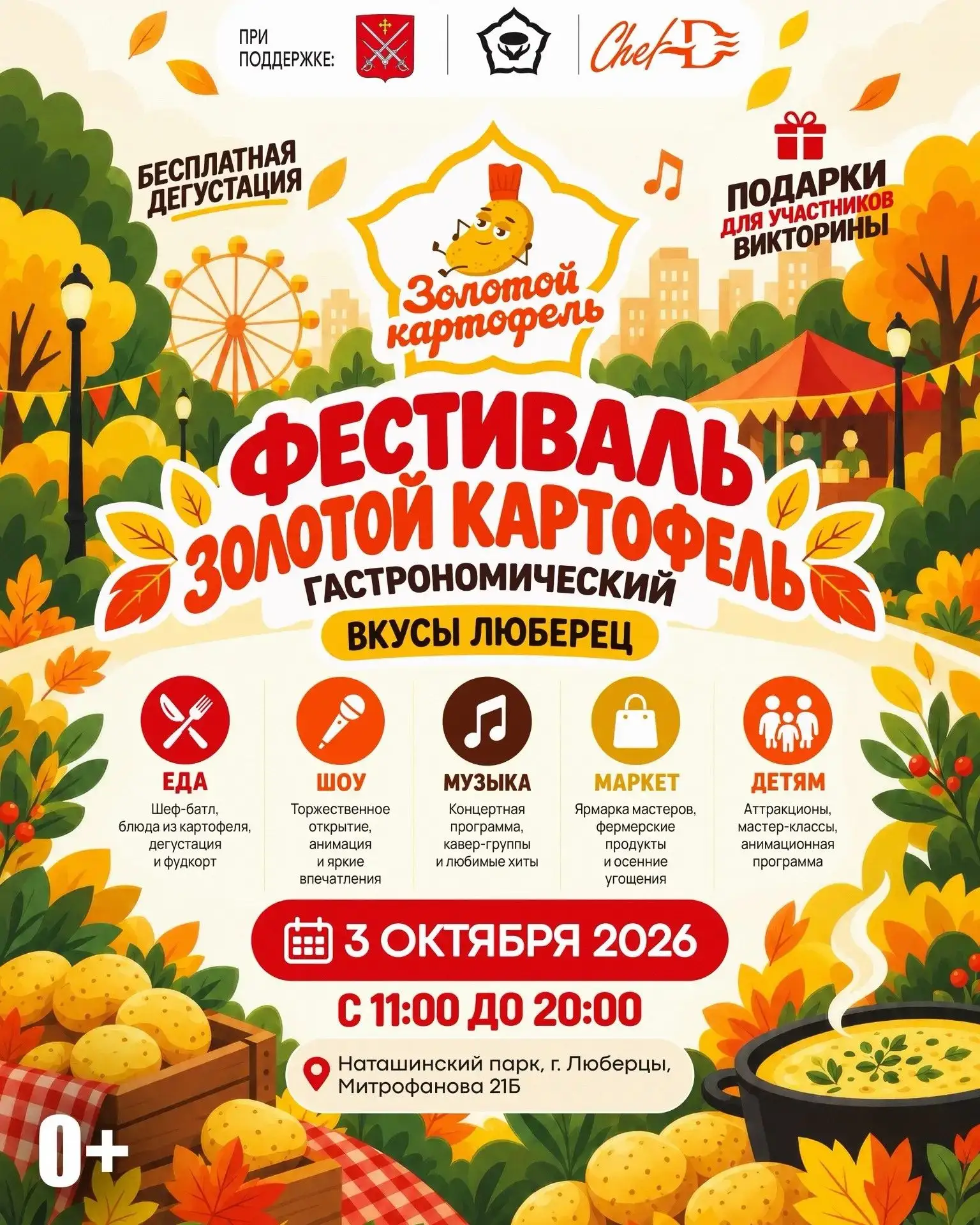 🥔 Золотой картофель: завтра в Люберцах — большой гастрономический фестиваль
