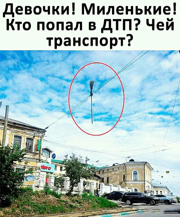 SOS! чья метла? где хозяйка?
