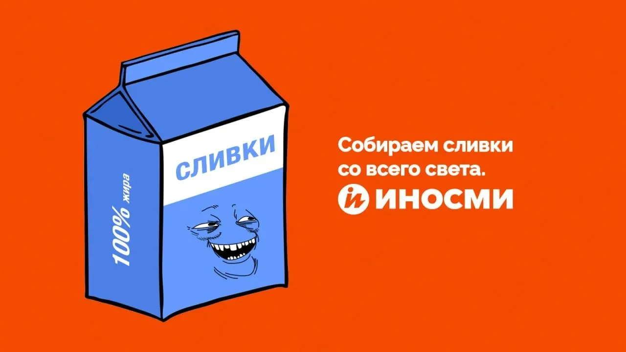 "Русские идут!"
