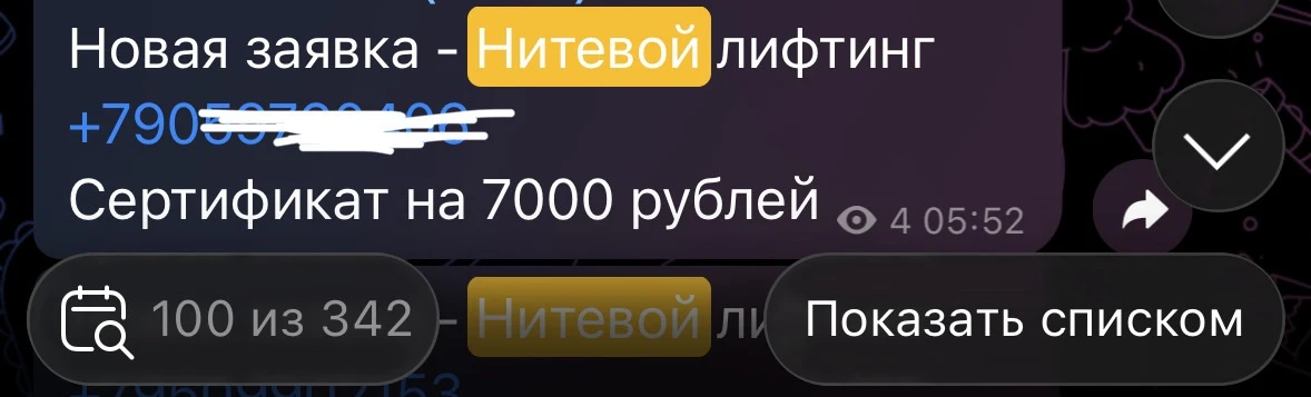 342 заявки на нитевой лифтинг за 3 дня, после запуска продаж.