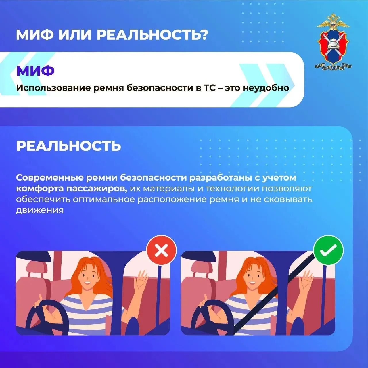 ⚡️Сегодня в наших новых карточках развеиваем мифы о ремнях безопасности  🔚Расскажем, где миф, а где 