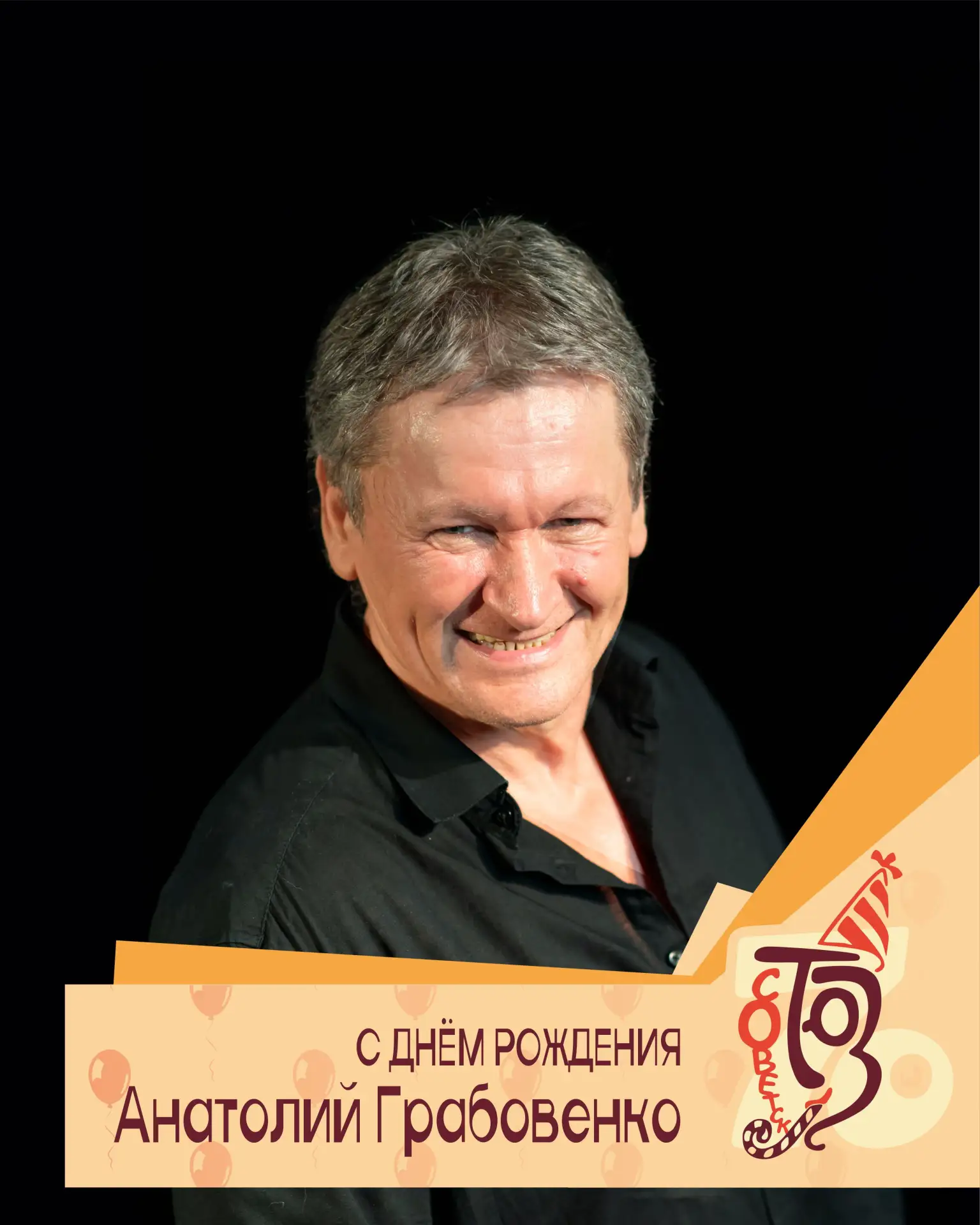 Сегодня, 6 сентября, свой юбилей празднует талантливый актёр, режиссёр, член Союза теат...