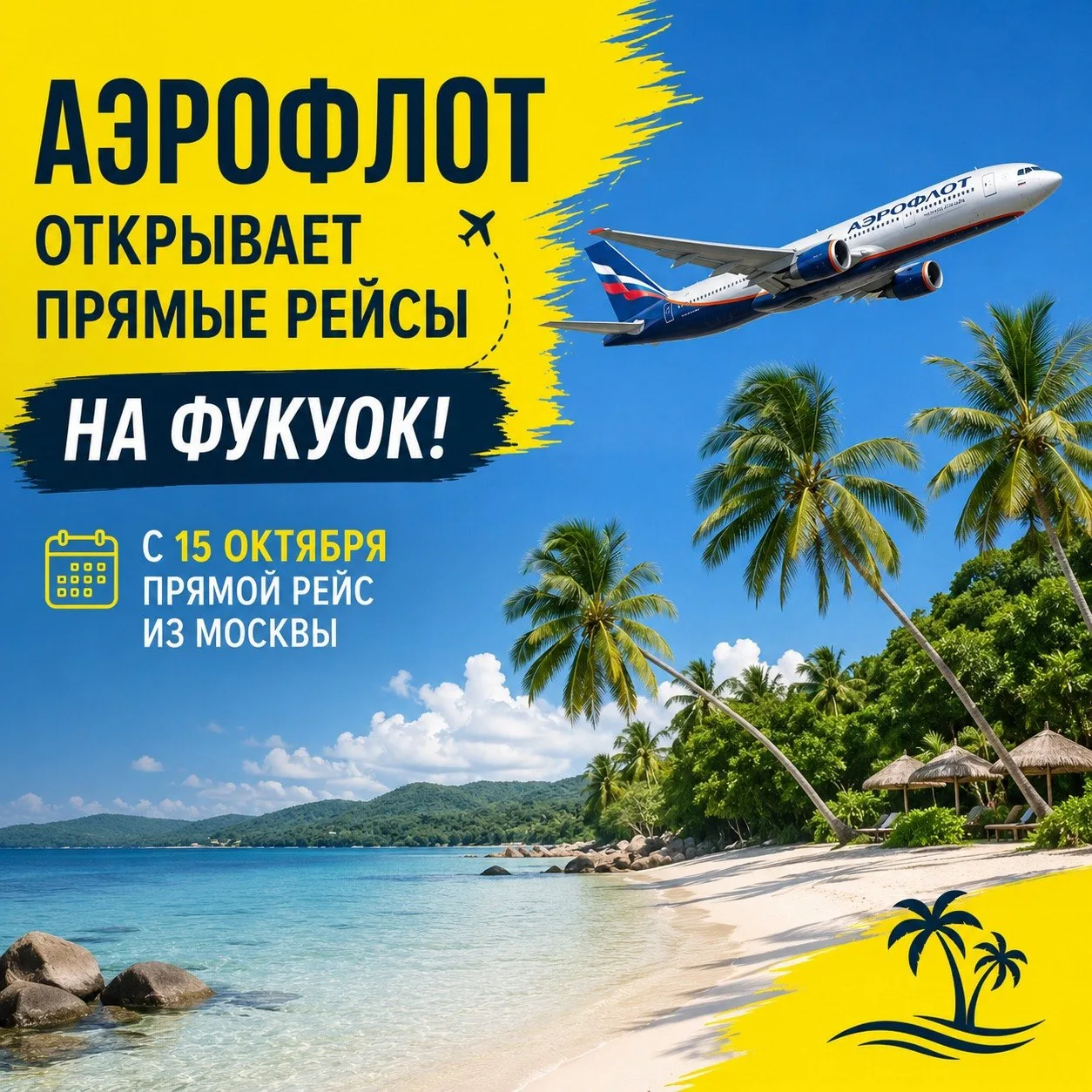 ✈️АЭРОФЛОТ ОТКРЫВАЕТ ПРЯМЫЕ РЕЙСЫ НА ФУКУОК!