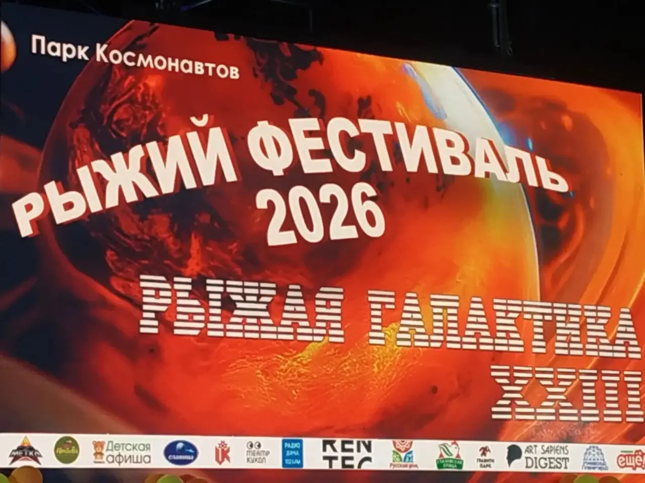 В Ижевске 12 сентября в 23 раз прошёл "Рыжий фестиваль".