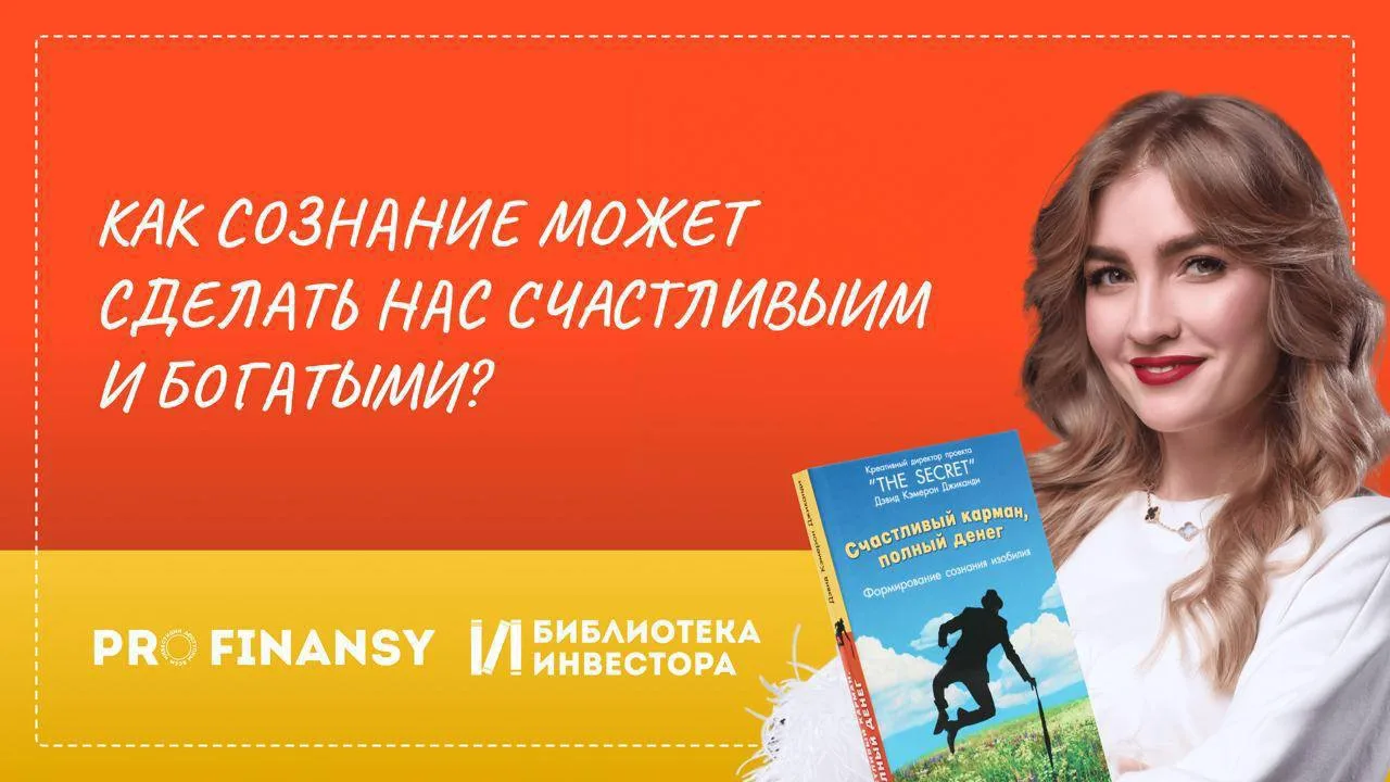Как сознание поможет вам стать счастливыми и богатыми?

Книга «Счастливый карман полный денег» раскр