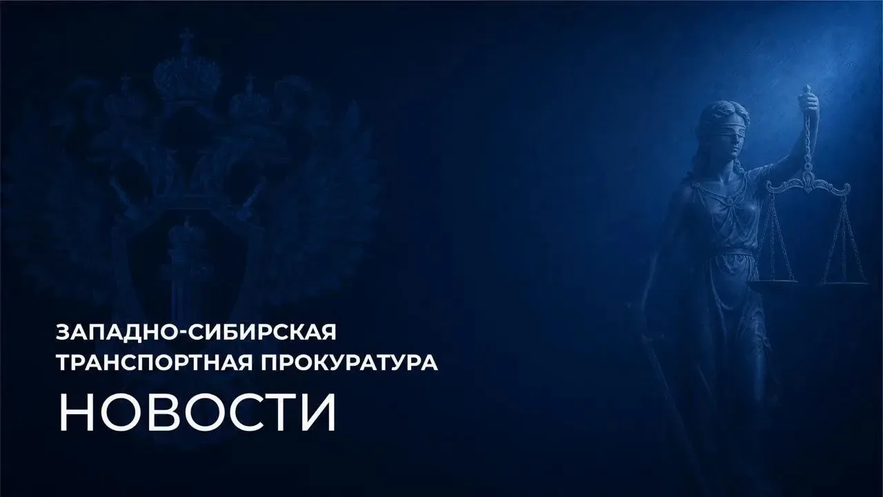 По иску Иланского транспортного прокурора суд обязал предприятие железнодорожного транс...