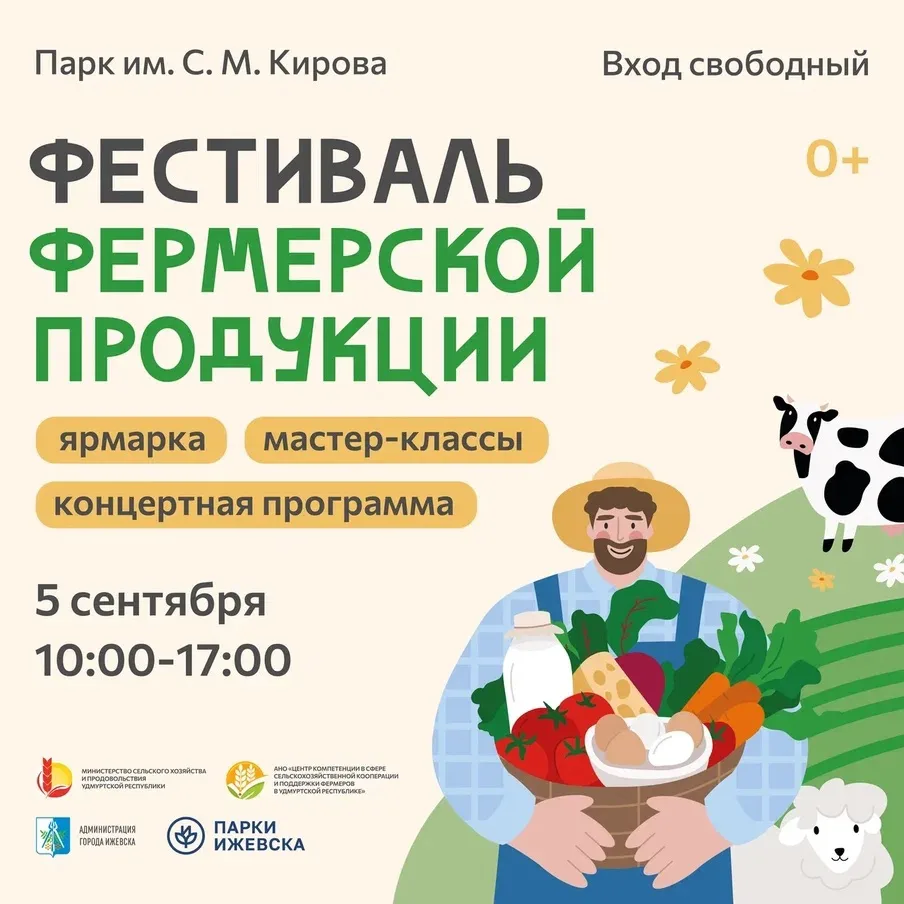 🌾 В честь 92-летия парка Кирова в Ижевске пройдёт фермерский фестиваль