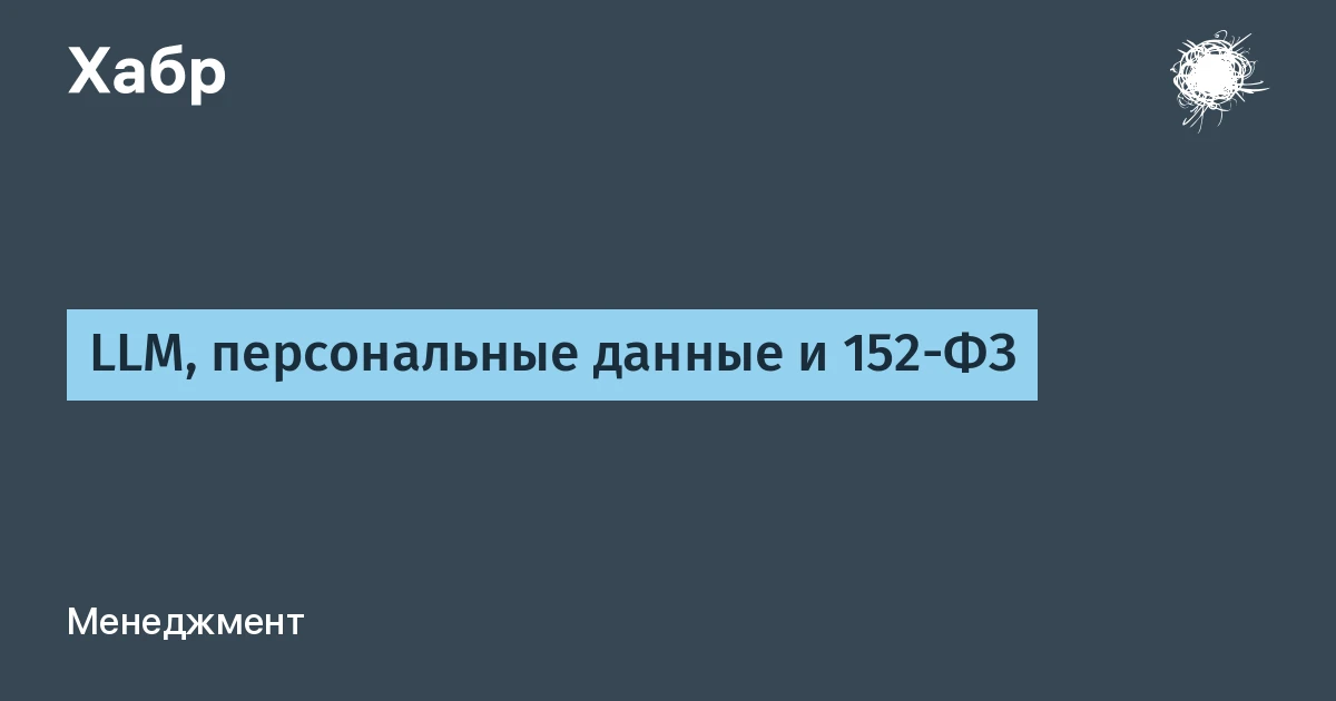 Внедрение LLM и AI-агентов в бизнес порождает практический правовой вопрос: как обрабат...