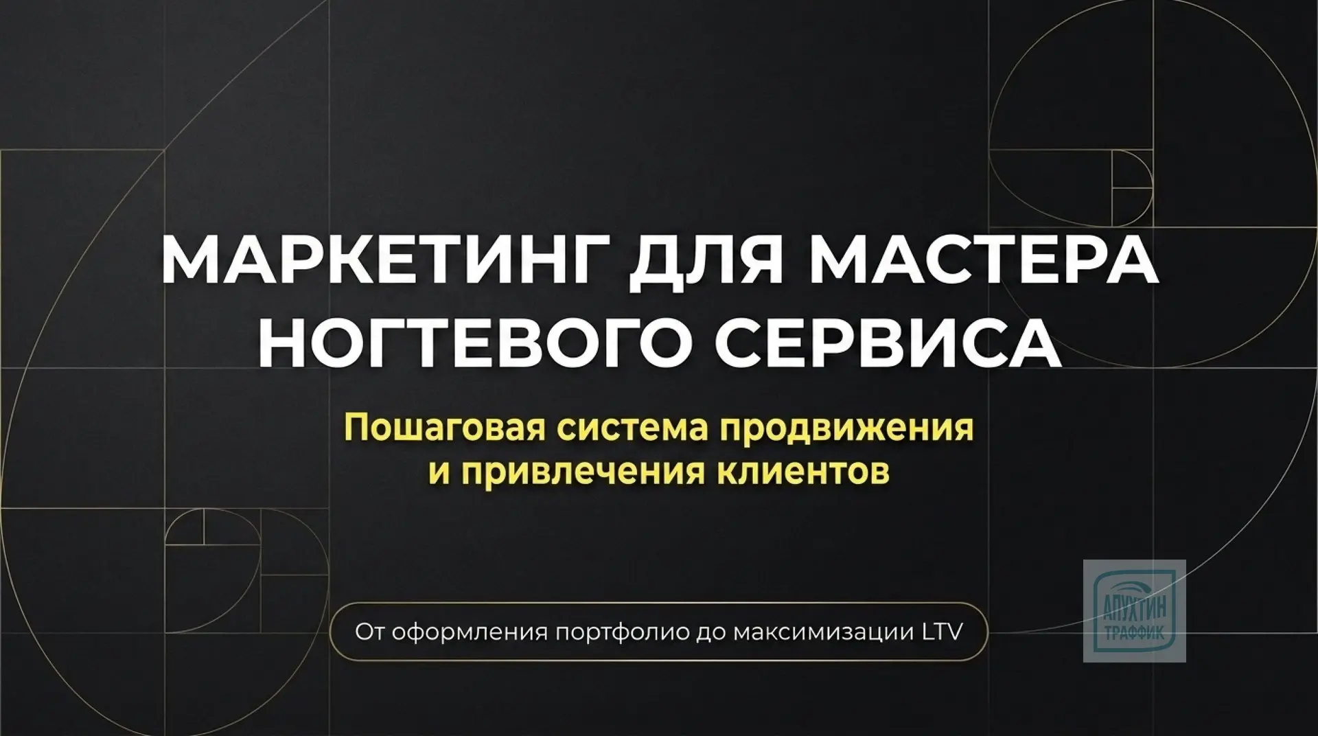 Стратегия продвижения для мастеров ногтевого сервиса: как привлекать и удерживать клиентов 💼

Приве