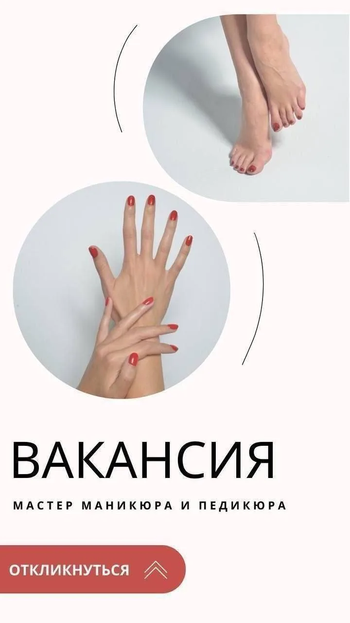 В Tiffany🧚‍♂️ связи с расширением штата в нашу сплоченую команду требуется: мастер ног...