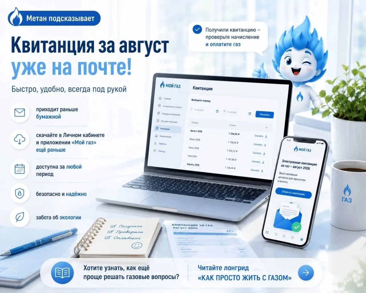 📧 Метан подсказывает: квитанция за август уже на почте