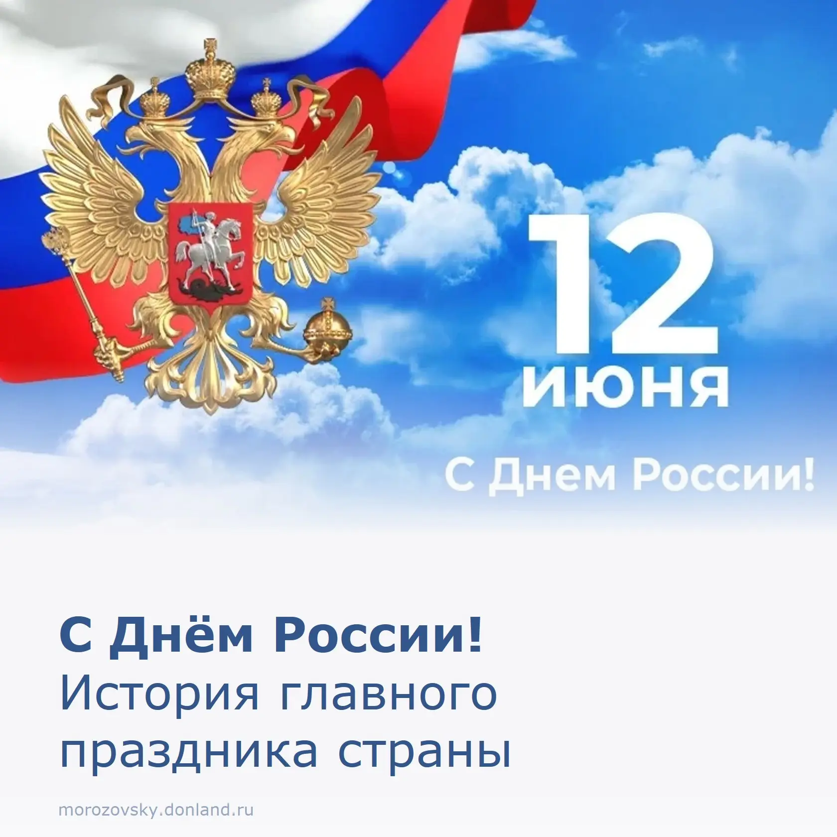 Сегодня мы отмечаем один из самых молодых, но важных государственных праздников. 12 июня — это не пр