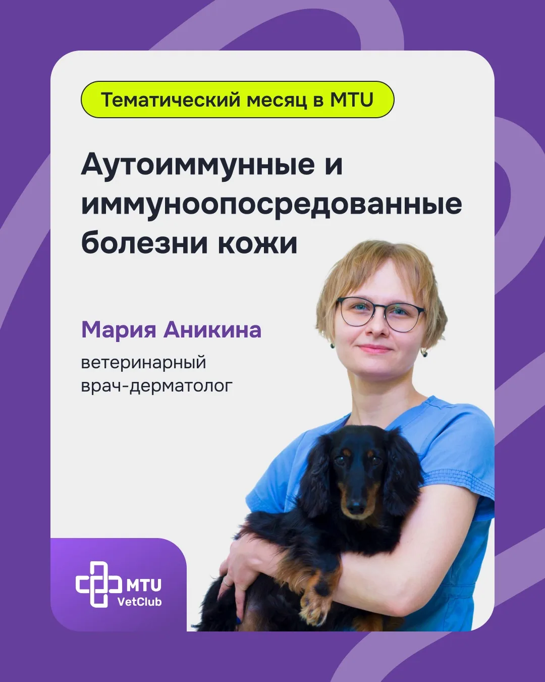 Август в MTU VetClub: аутоиммунные и иммуноопосредованные болезни кожи