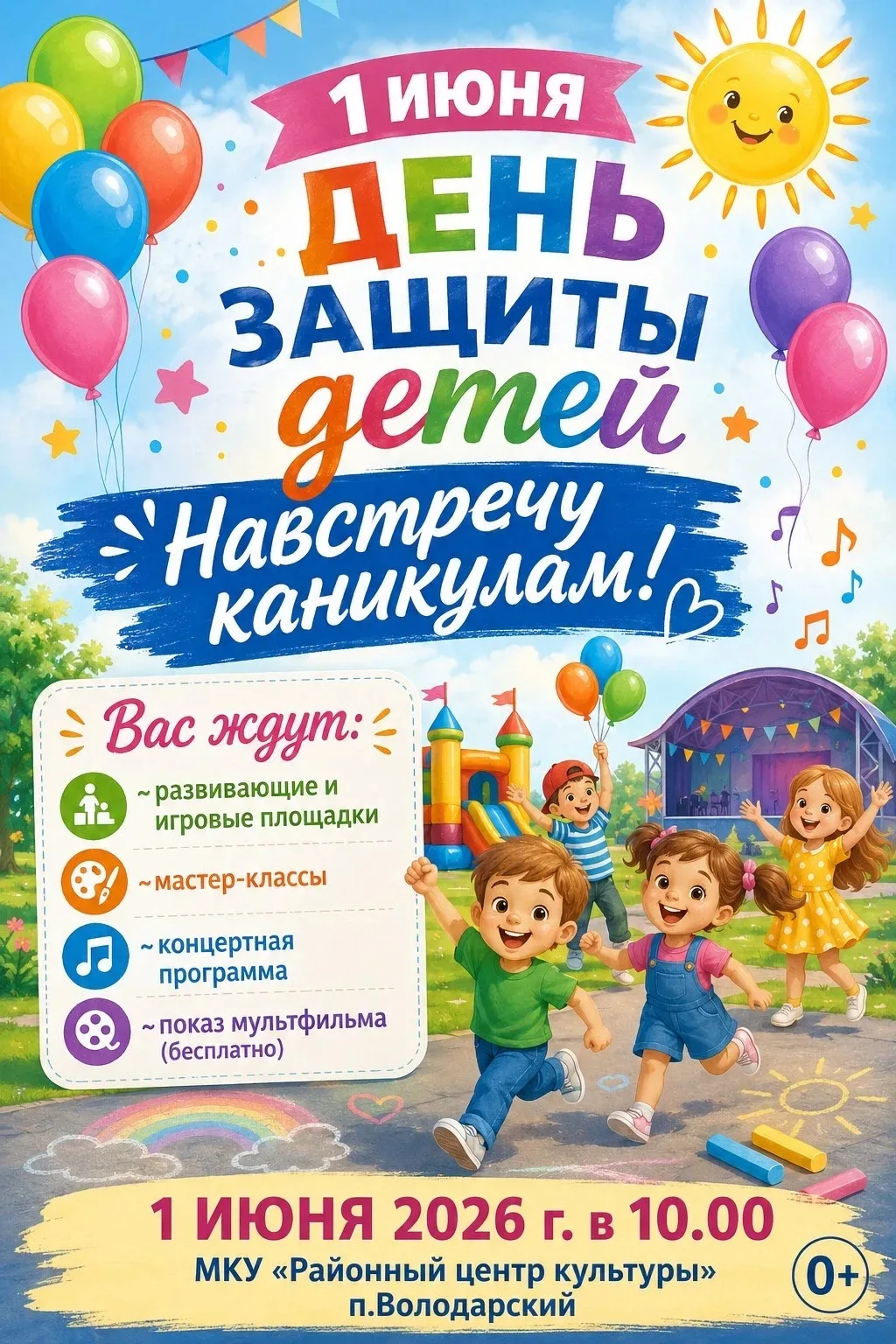 Первый день лета встречай вместе с нами - весело, задорно и ярко. Приглашаем маленьких ...