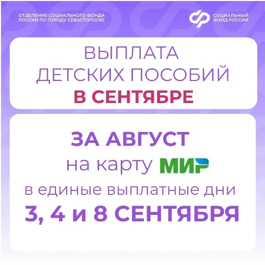 Пособия семьям с детьми за август поступят на карту «МИР» в единые выплатные дни — 3, 4...