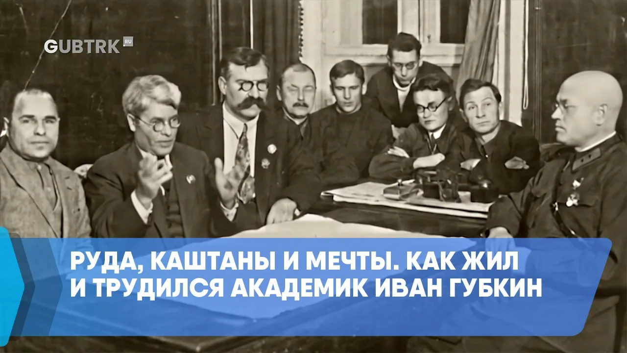 Руда, каштаны и мечты. Как жил и трудился академик Иван Губкин

Наш город носит имя, без преувеличен