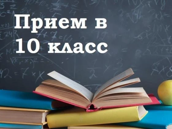 Приёмная кампания в 10 класс на 2026–2027 учебный год проходит с 01 июля по 31 августа 2026 года. Ав
