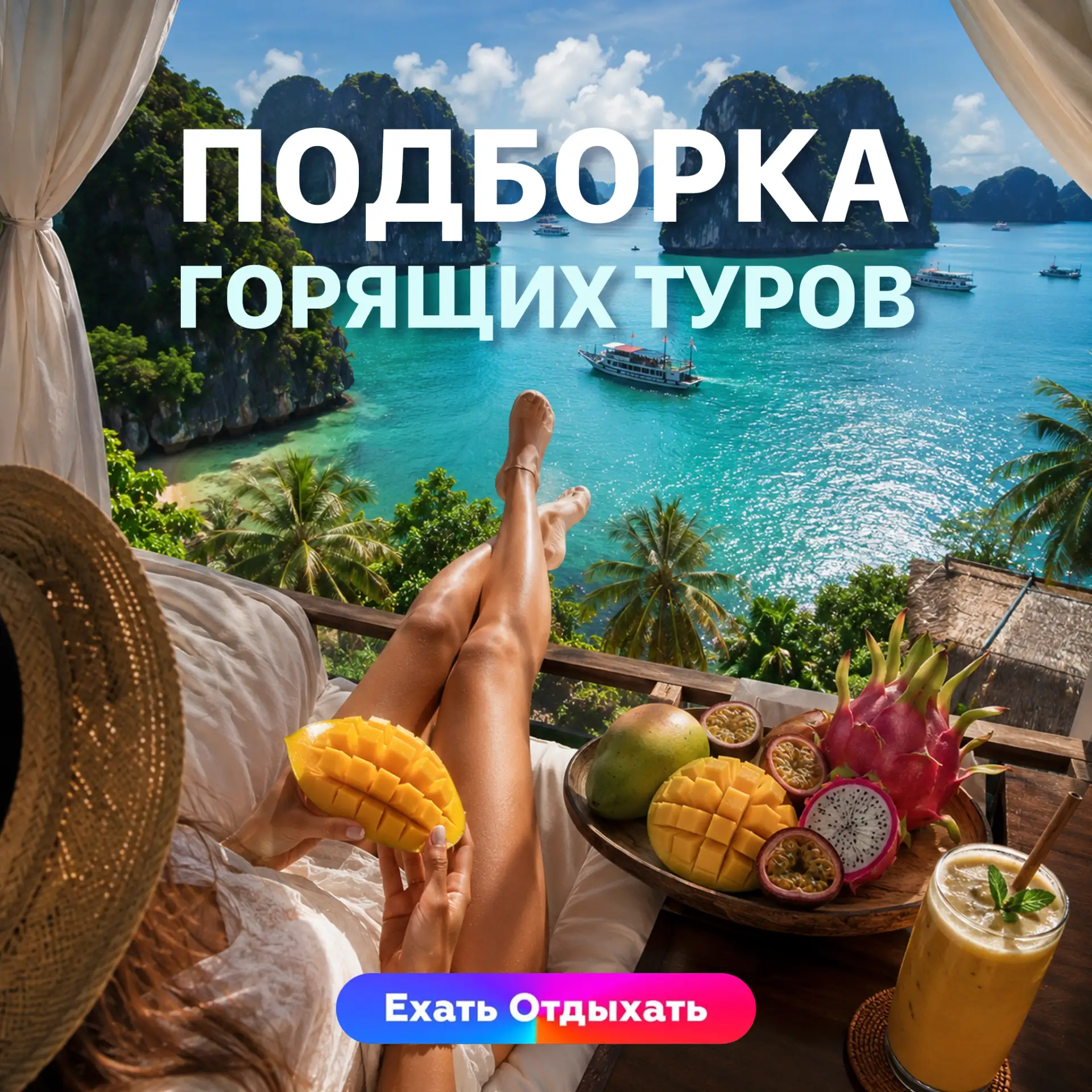 ГОРЯЩИЕ ТУРЫ 🔥

Фрукты сами себя не съедят, а Южно-Китайское море уже соскучилось по вашим объятиям