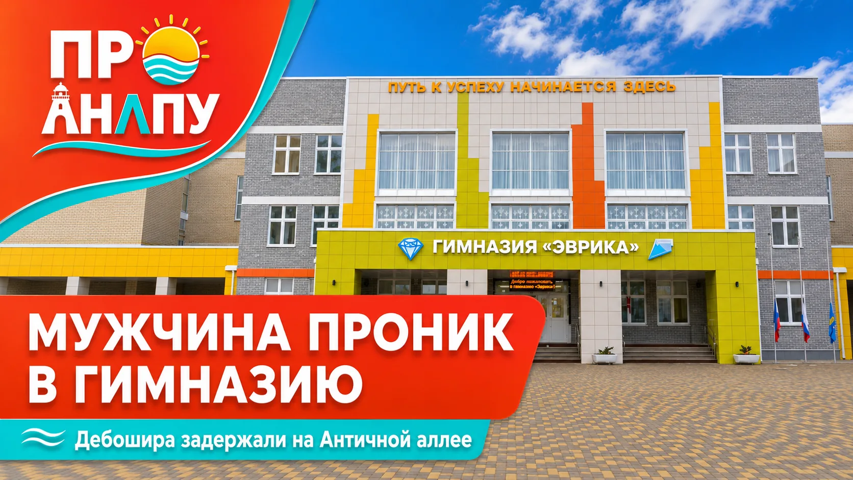 В Анапе задержали пьяного мужчину, проникшего на территорию гимназии