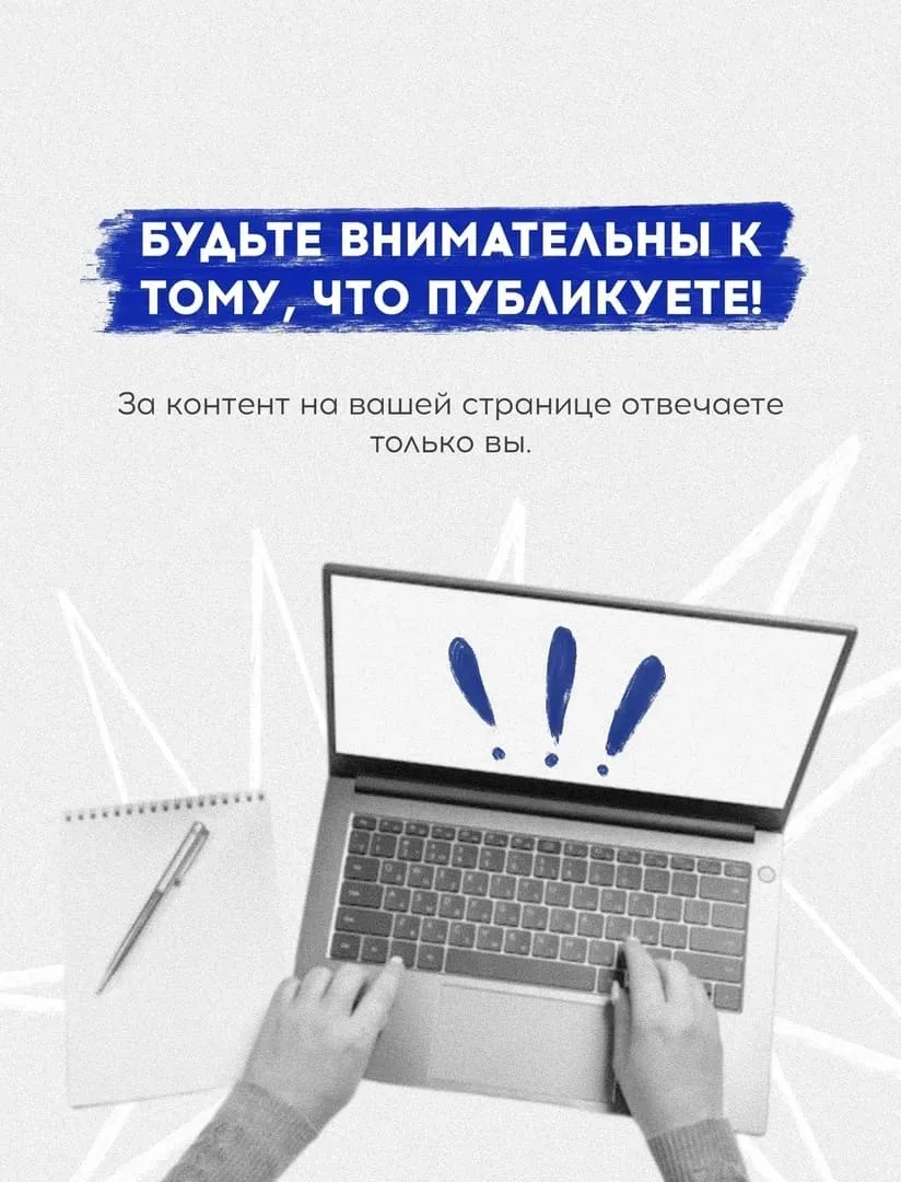 Памятка для учеников: ответственность за публикацию фото и контента в интернете.