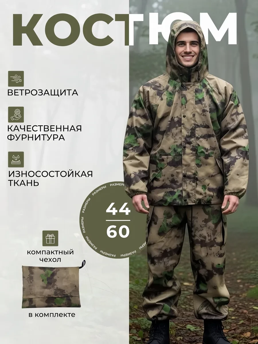 🟩 46,8% Костюм влагозащитный |