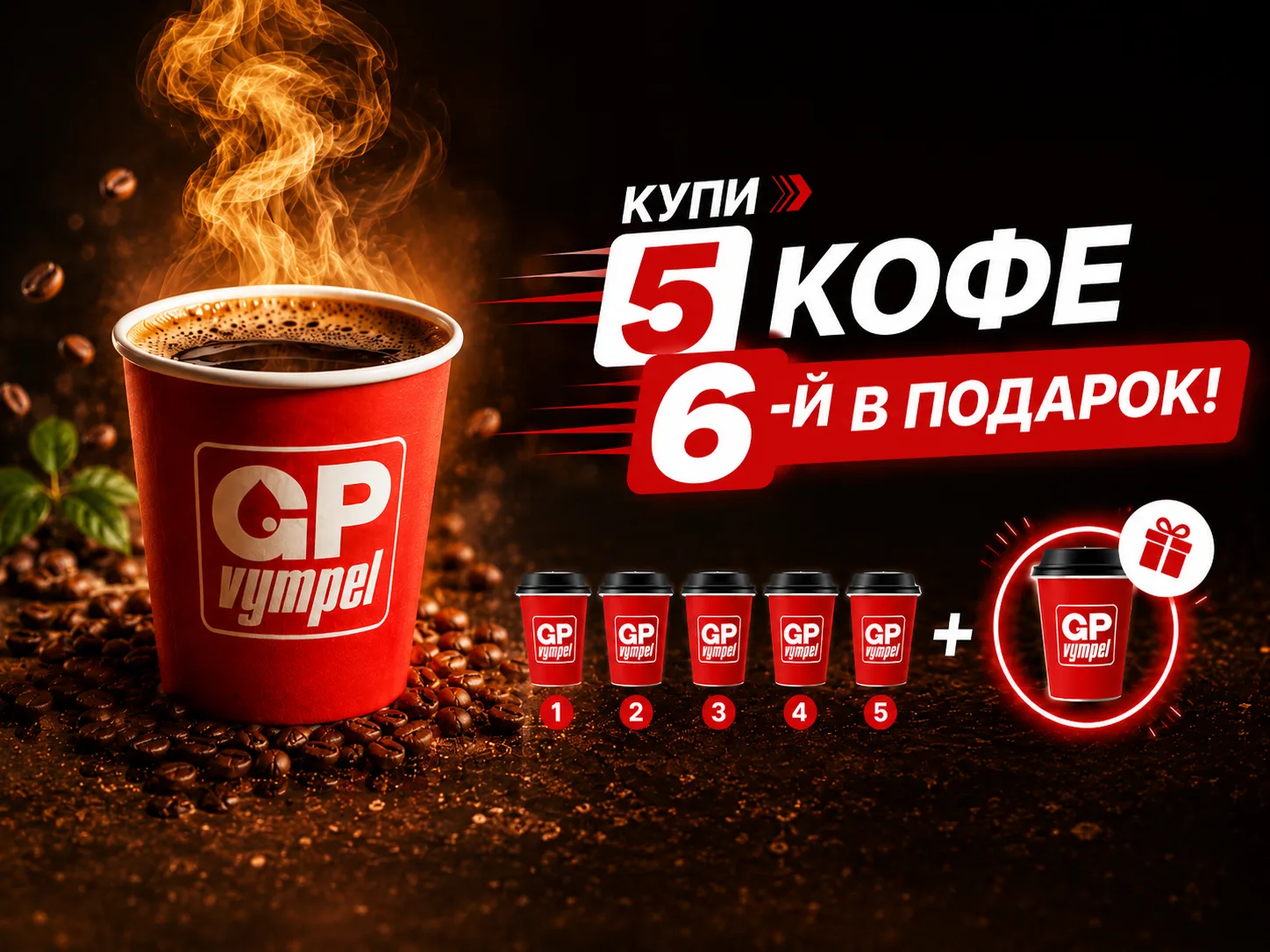 ☕ Каждая 6-я чашка кофе — в подарок!

Любите хороший кофе в дороге? Тогда это предложение для вас.

