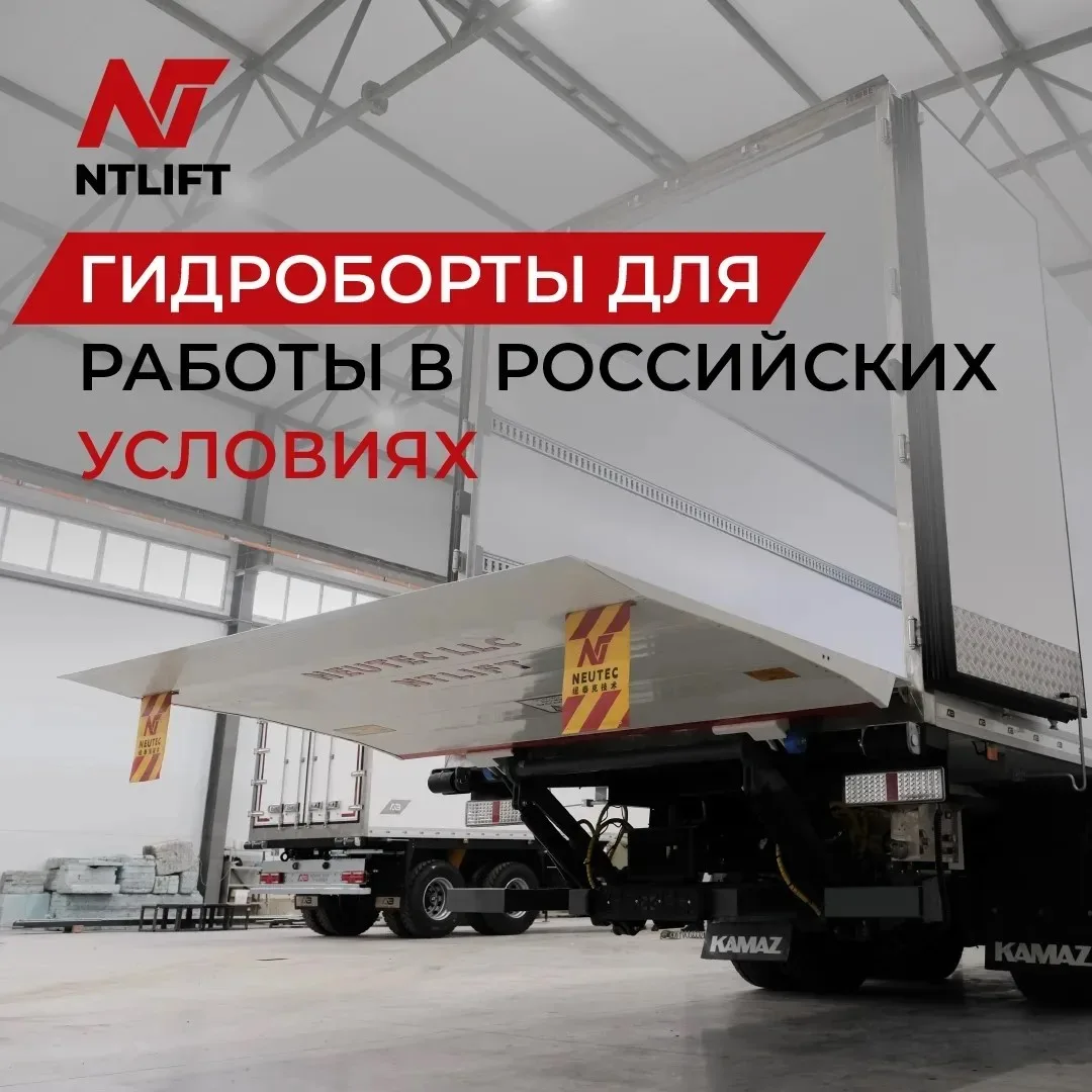 NTLIFT — собственная разработка гидробортов для российских условий эксплуатации