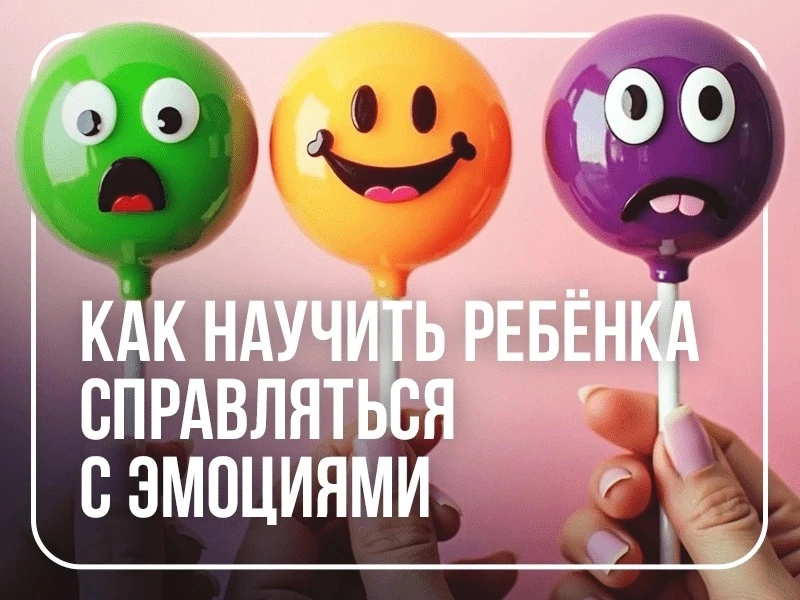 «Как помочь ребёнку справиться с эмоциями»