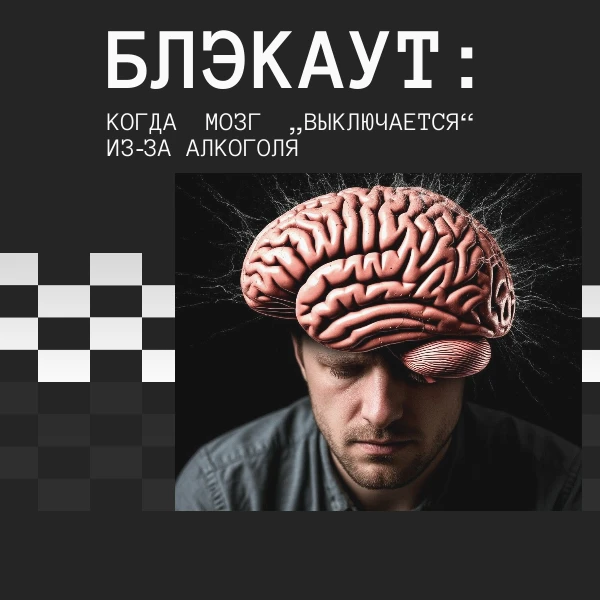 Блэкаут — это алкогольная амнезия: часть событий будто стирается из памяти. Порой такие...