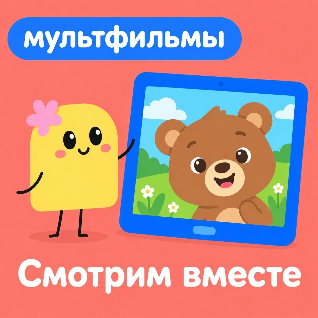 🍁 Смотрим с детьми