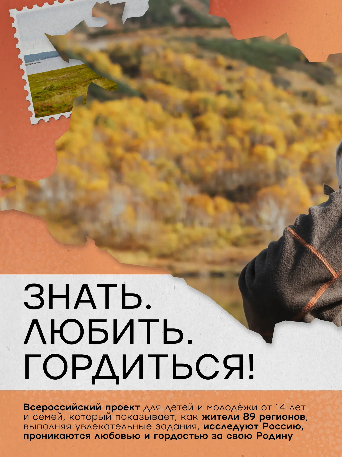 Стартует всероссийский проект «Знать. Любить. Гордиться!» от команды «Больше, чем путеш...