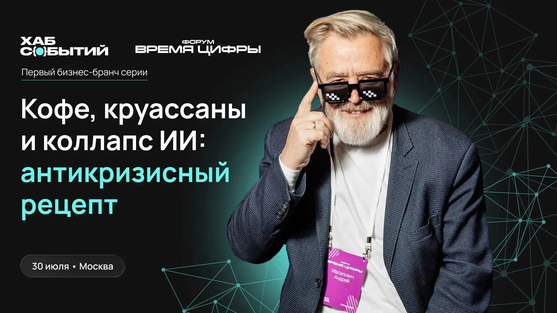Форум «Время цифры» продолжается в камерном формате.

😎 30 июля «Хаб Событий» открывает закрытую се