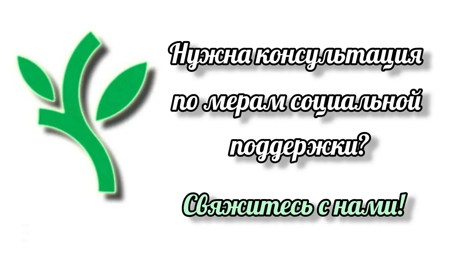 Нужна консультация по мерам социальной поддержки? 
Поможем разобраться!

❓Если у вас есть вопросы о 