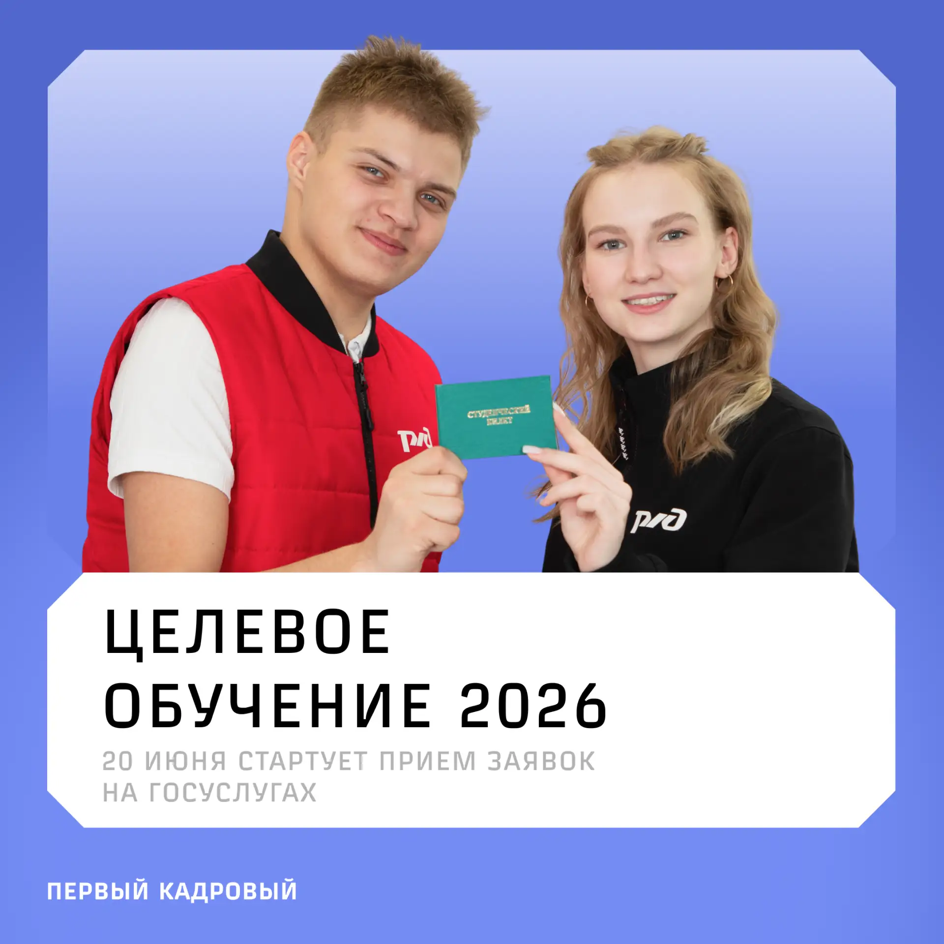 ⚡️ Целевое обучение от РЖД в 2026 году | Для ваших детей