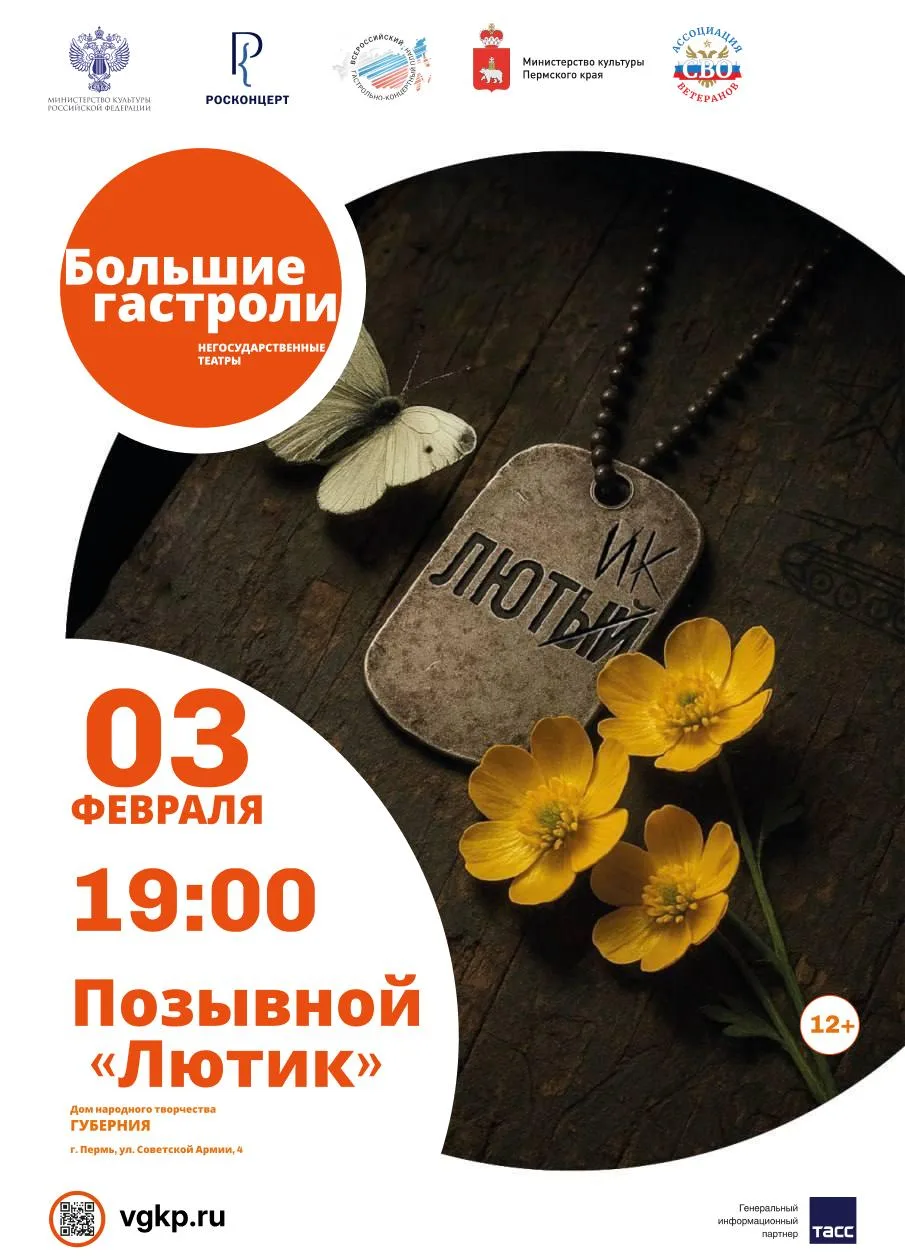 В рамках большого гастрольного тура благотворительного военно-патриотического спектакля «Позывной Лю