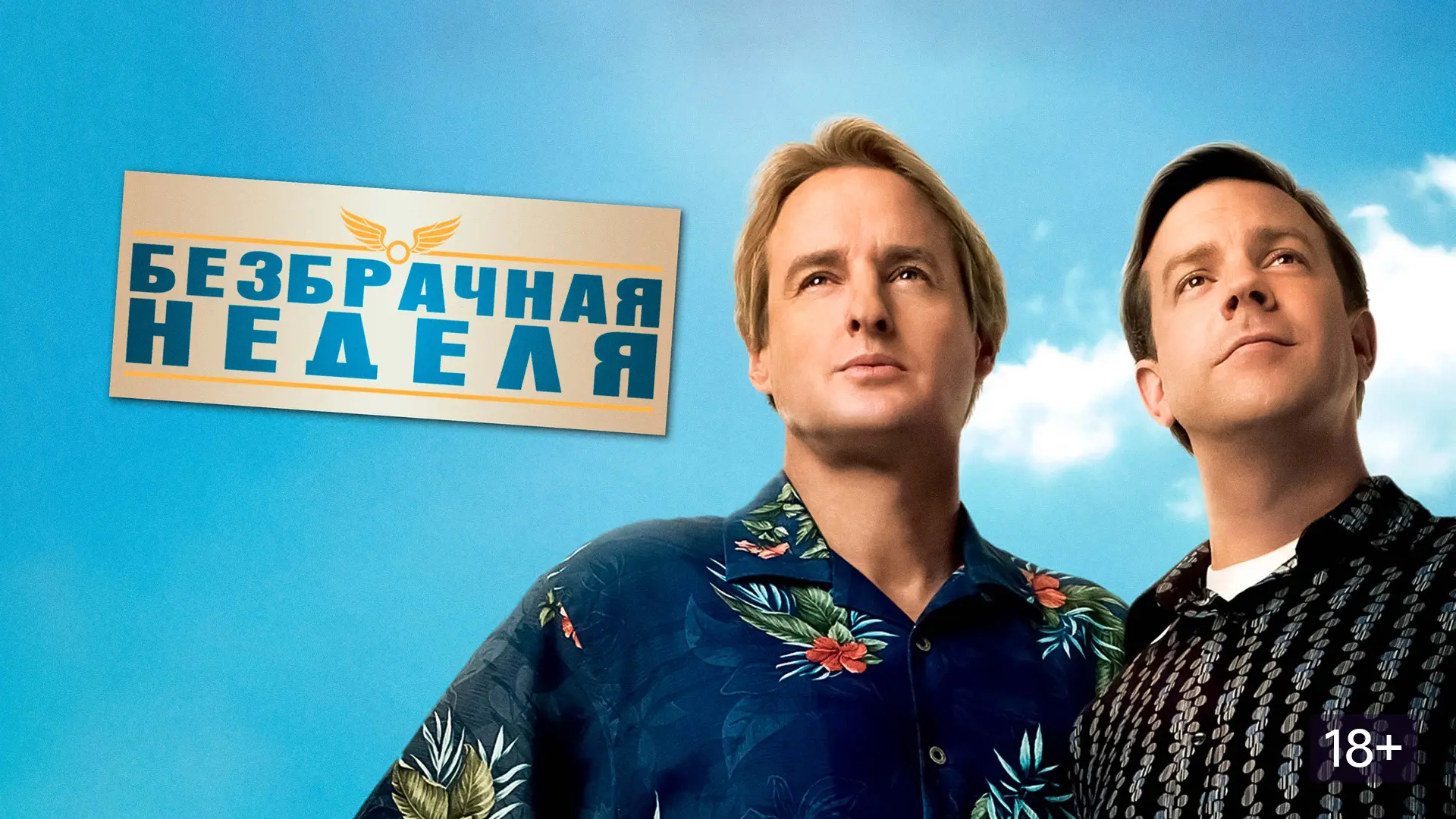 Безбрачная неделя (2011)