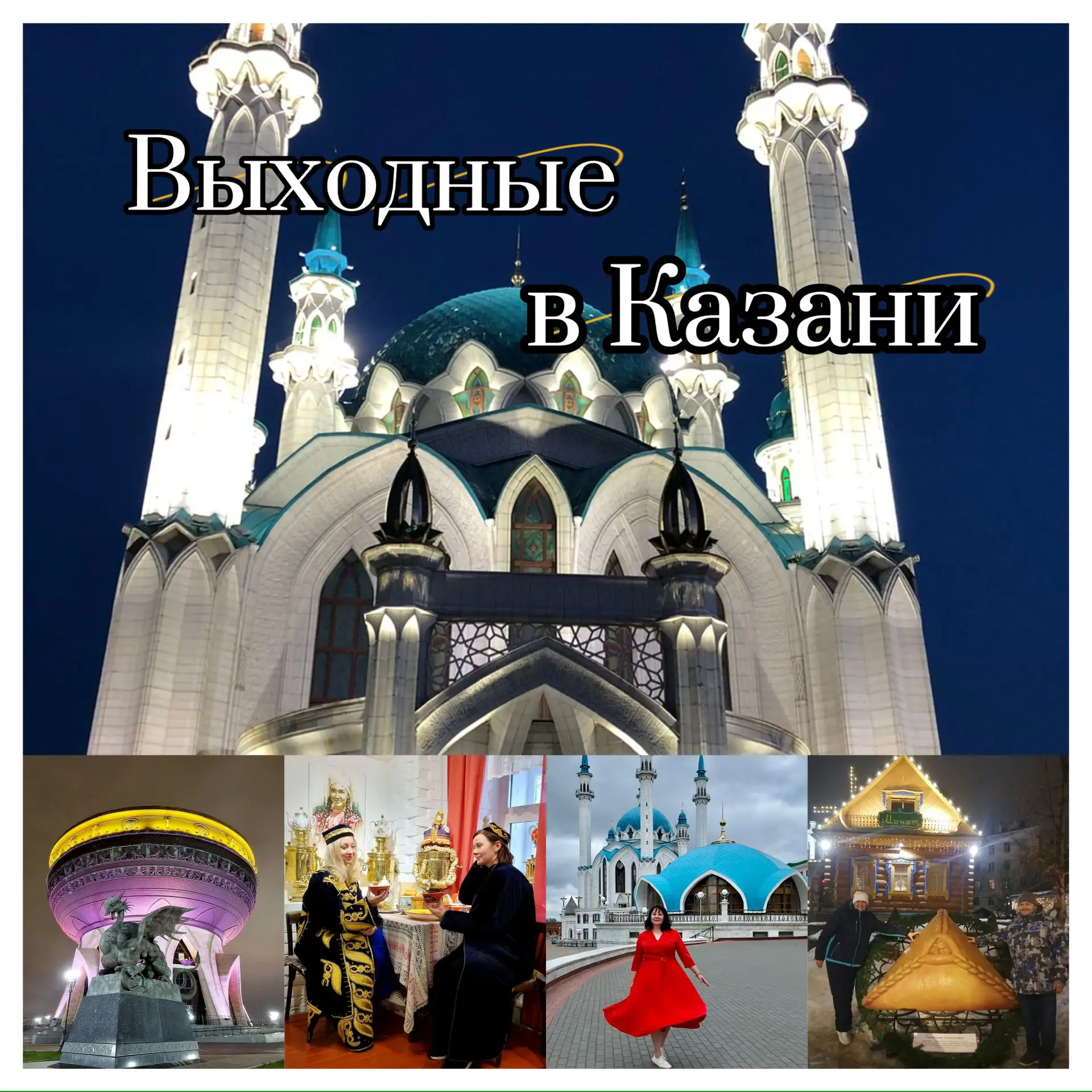 🌟 Выходные в Казани: незабываемое путешествие! 🌟  🗓 Даты путешествия: март/апрель  (четверг) —  (вос