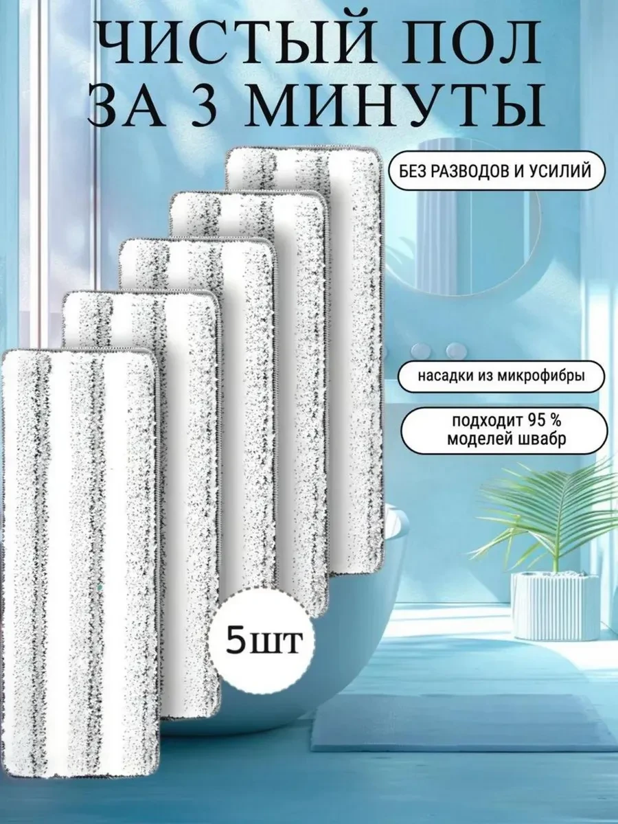⚡️ Сменные насадки для швабры на липучке из микрофибры, YDOBNO