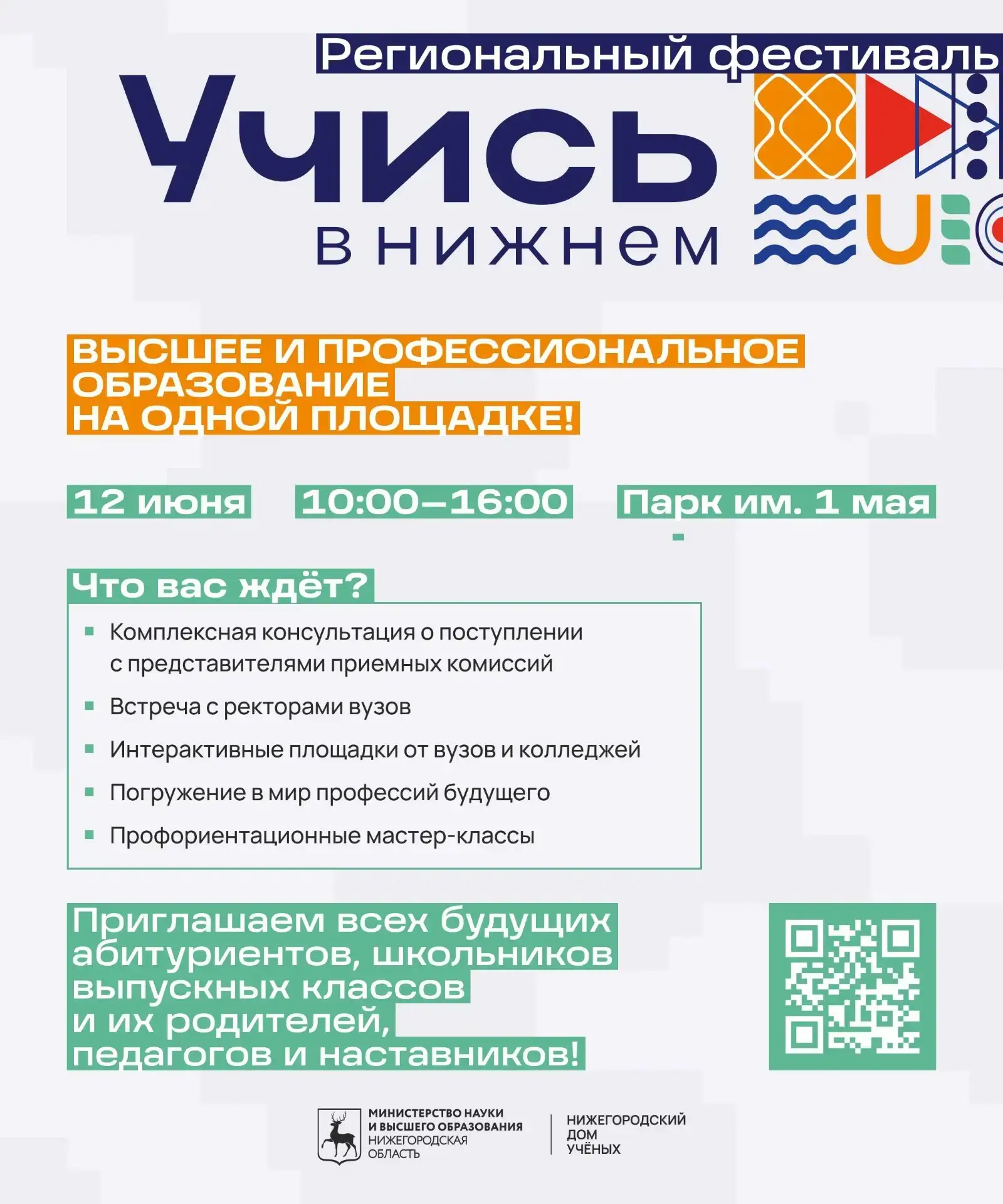 «Учись в Нижнем» - 2026