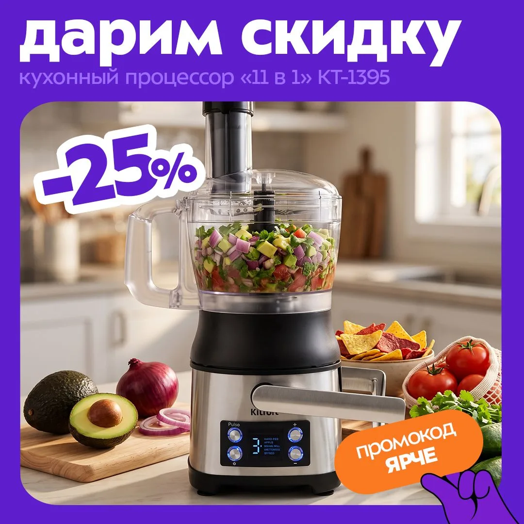 Товар недели: кухонный процессор «11 в 1» Kitfort КТ-1395 💜