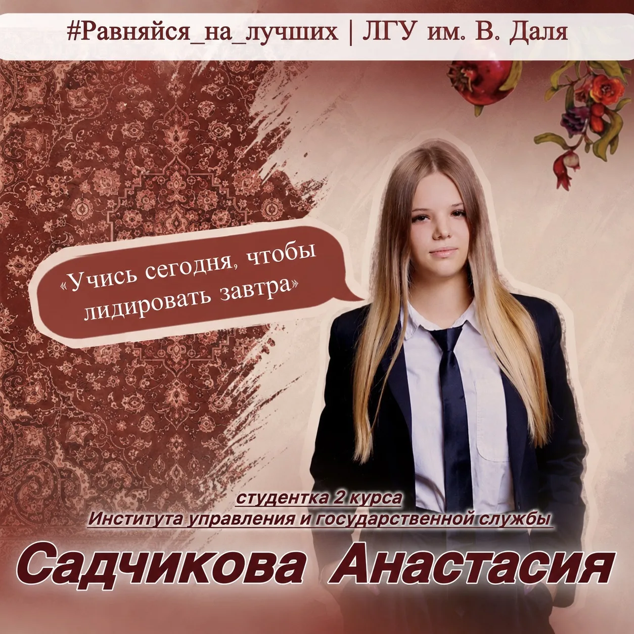 ❤️ #Равняйся_на_лучших 
🌟 #НашЛГУ_Даль 

Учись сегодня, чтобы лидировать завтра!

Именно этот девиз