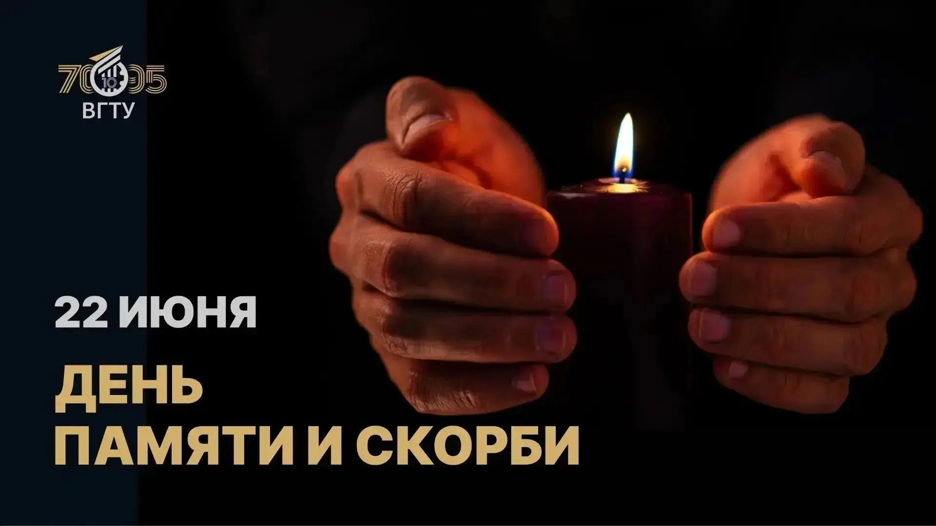 22 июня — День памяти и скорби.

«Уважаемые коллеги! Дорогие ветераны, труженики тыла, дети войны!

