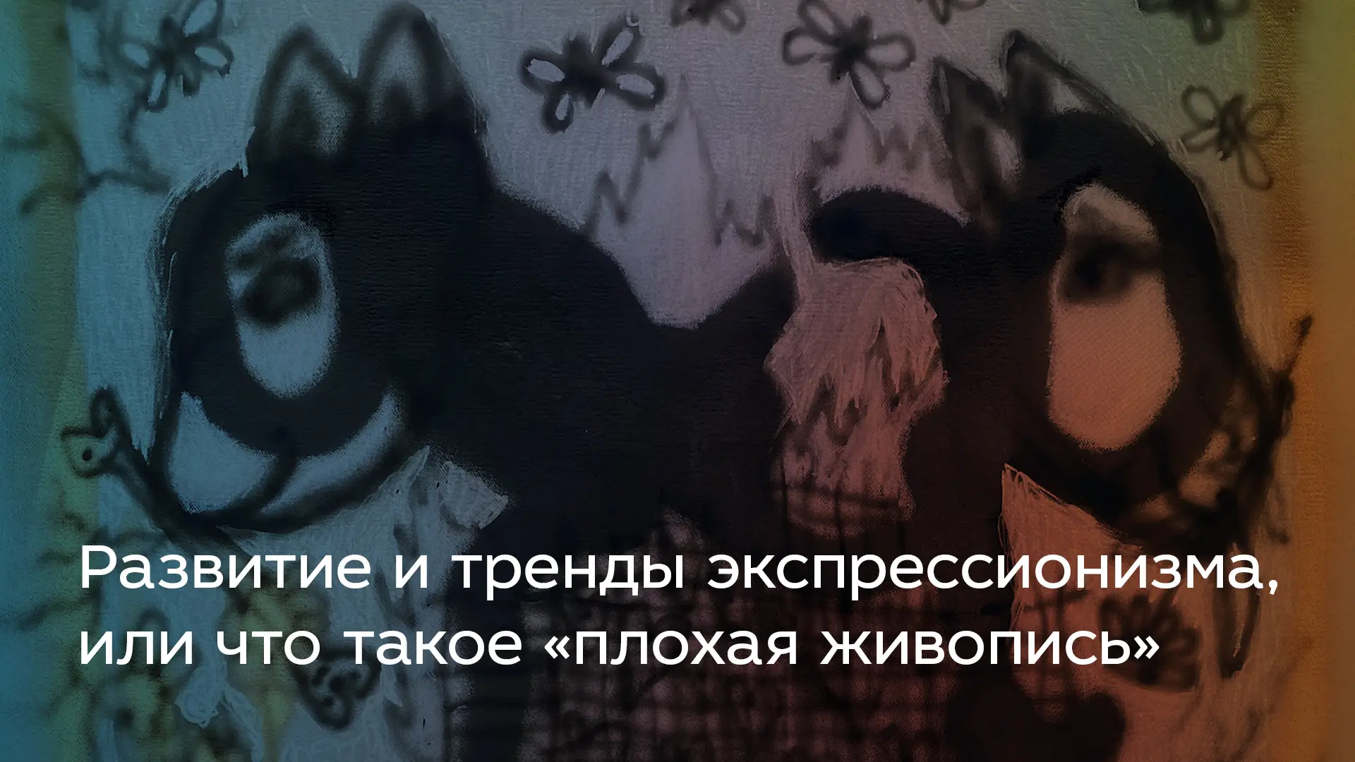 Развитие и тренды экспрессионизма, или что такое «плохая живопись»